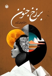 برزخ جنون